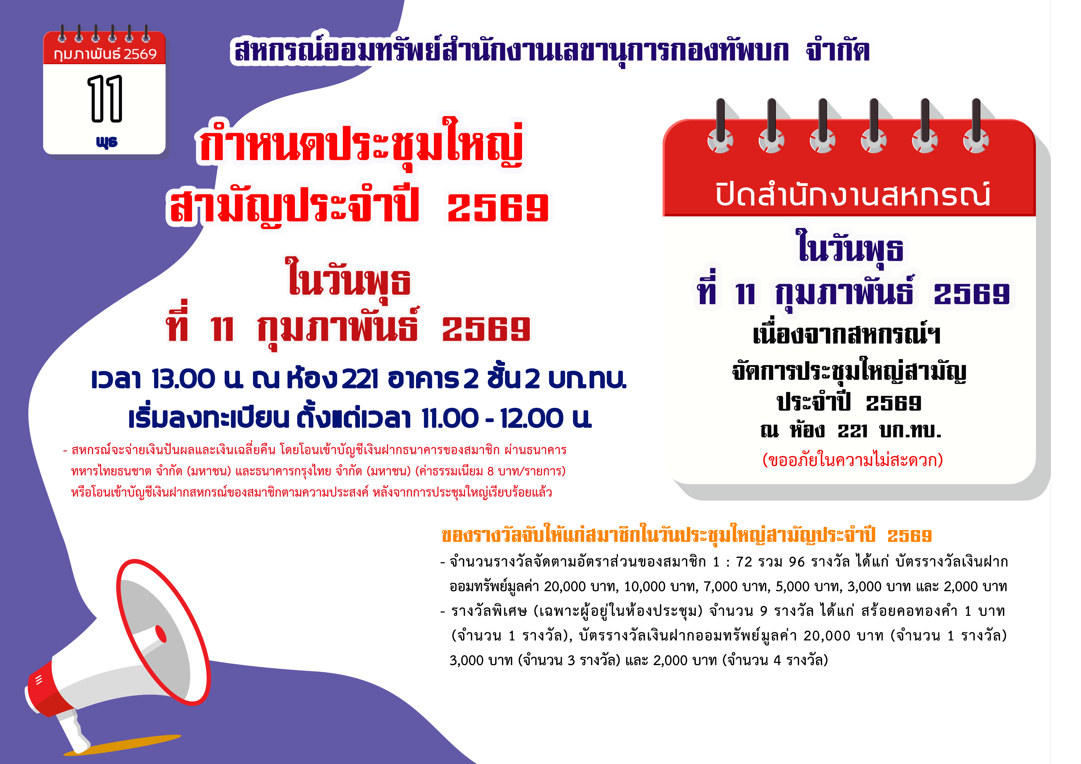 กำหนดการประชุมใหญ่สามัญประจำปี 2569